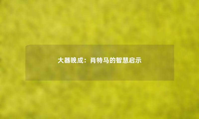 大器晚成：肖特马的启示