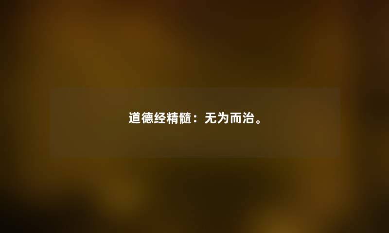 道德经精髓：无为而治。