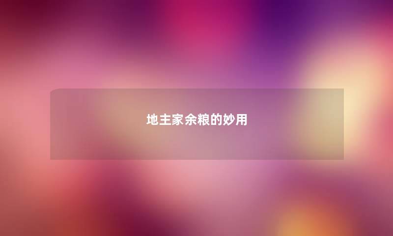 地主家余粮的妙用