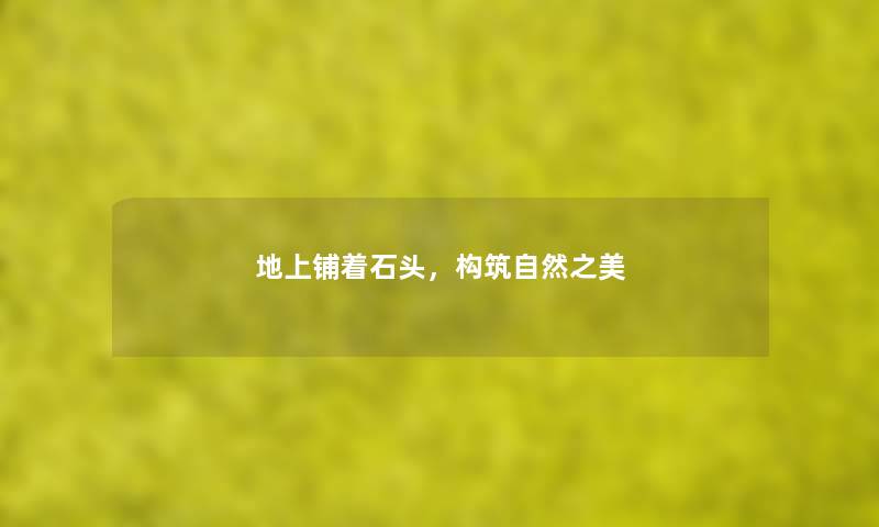 地上铺着石头，构筑自然之美