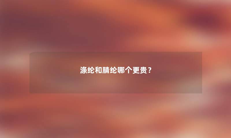 涤纶和腈纶哪个更贵？