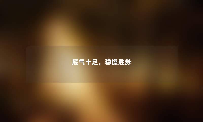 底气十足，稳操胜券
