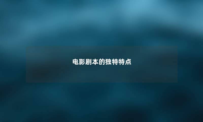 电影剧本的独特特点