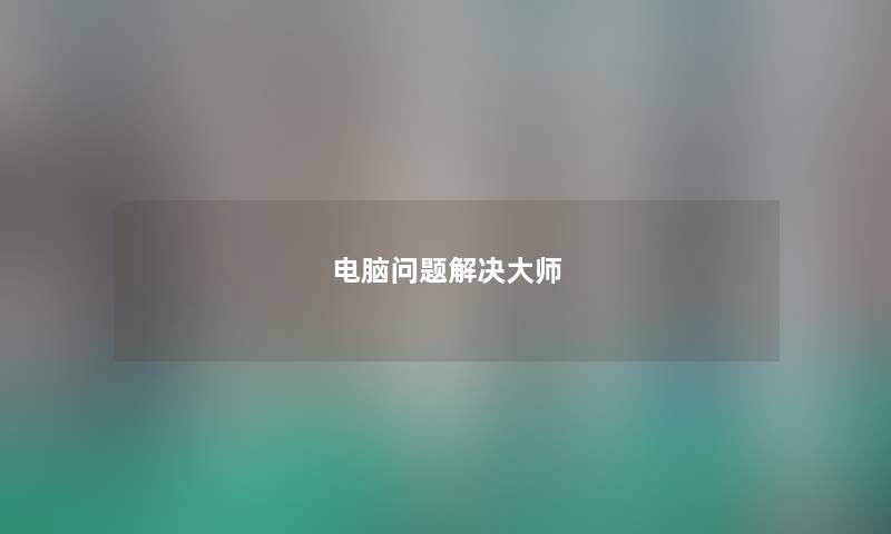 电脑问题解决大师