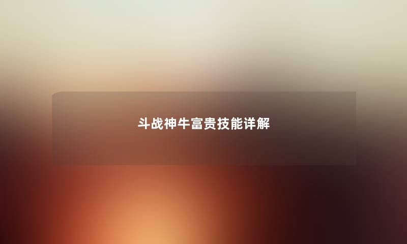 斗战神牛富贵技能详解