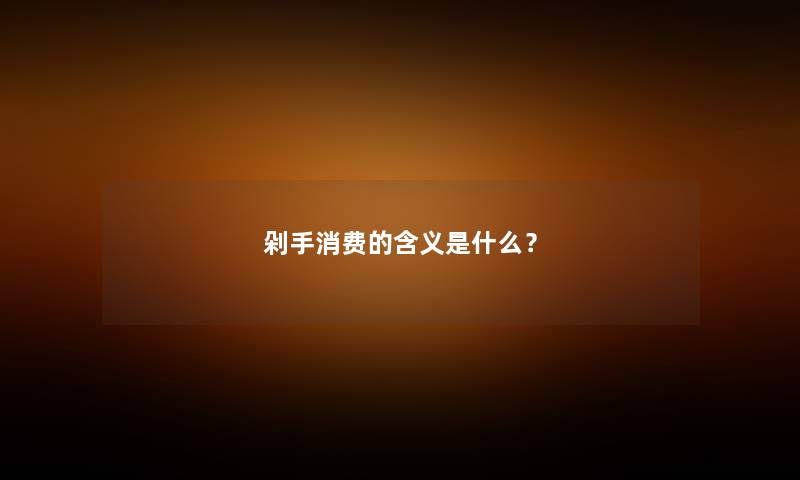 剁手消费的含义是什么？