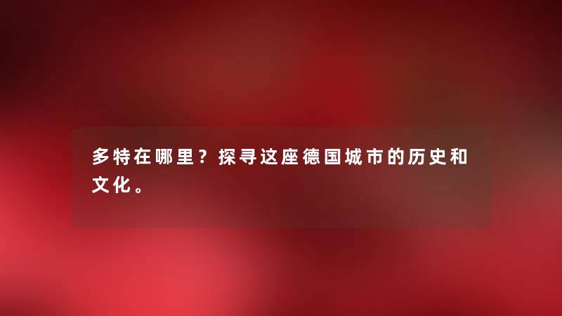 多特在哪里？探寻这座德国城市的历史和文化。