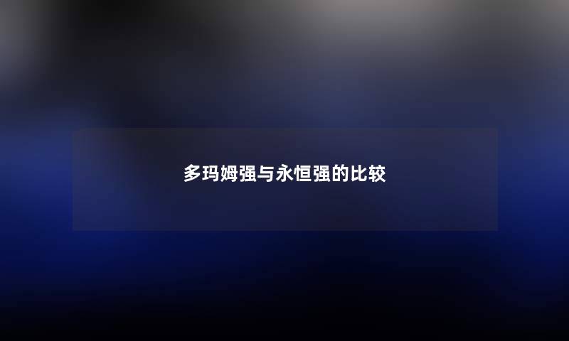 多玛姆强与永恒强的比较
