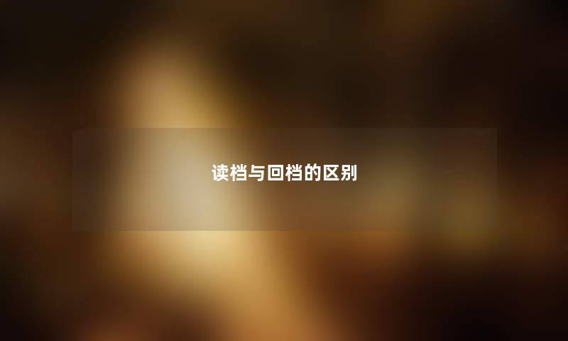 读档与回档的区别