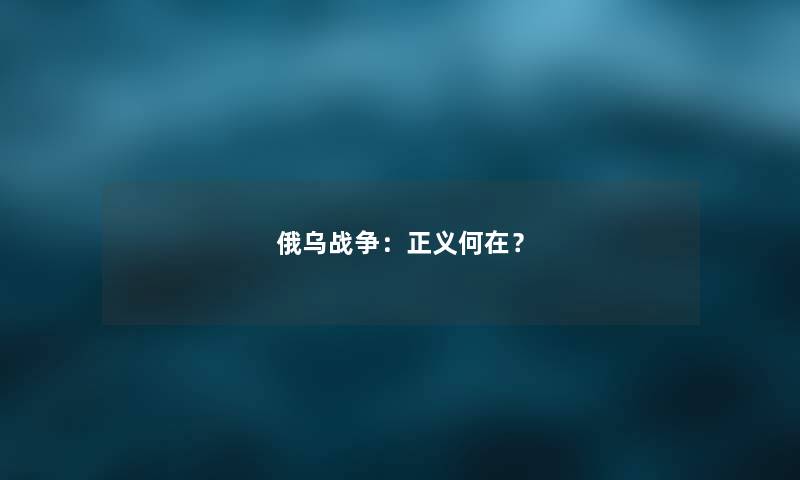 俄乌战争：正义何在？