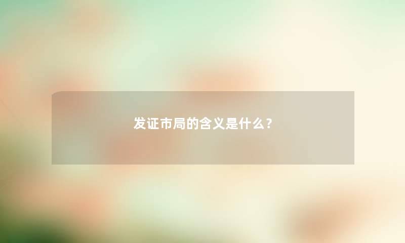 发证市局的含义是什么？