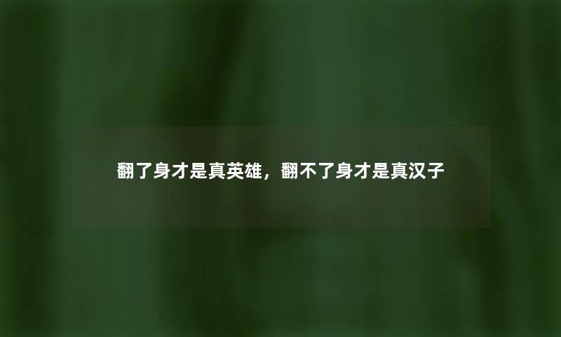 翻了身才是真英雄，翻不了身才是真汉子