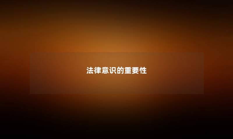 法律意识的重要性