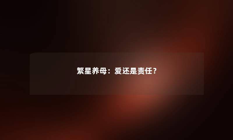 繁星养母：爱还是责任？