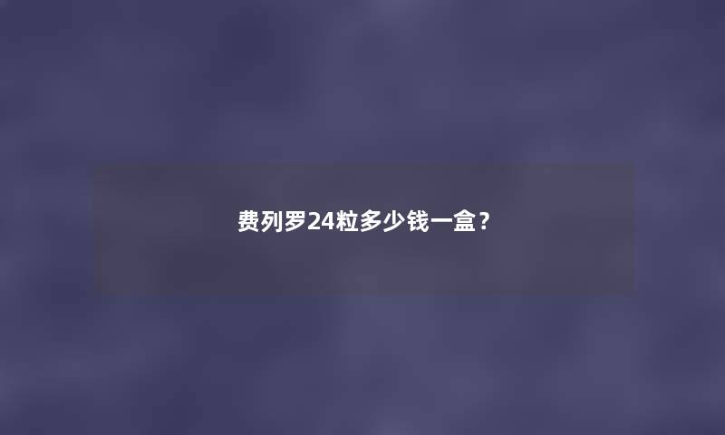 费列罗24粒多少钱一盒？