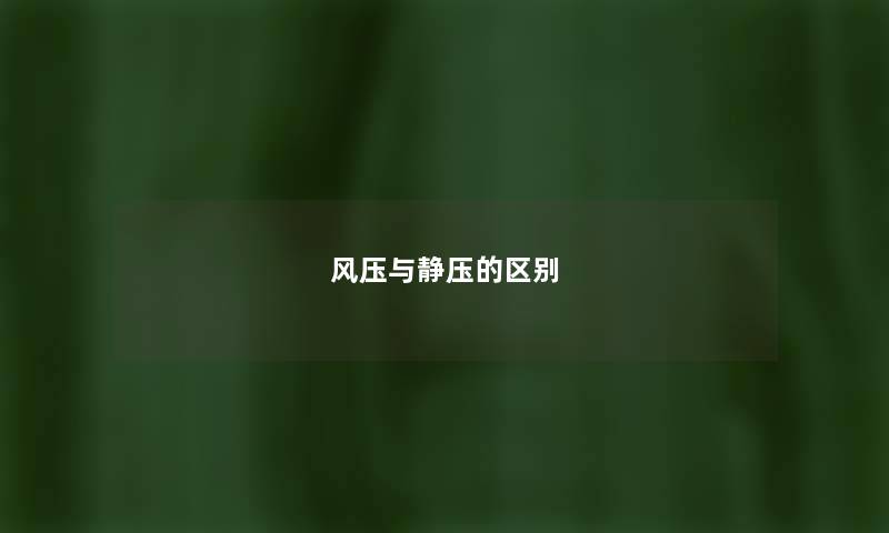 风压与静压的区别