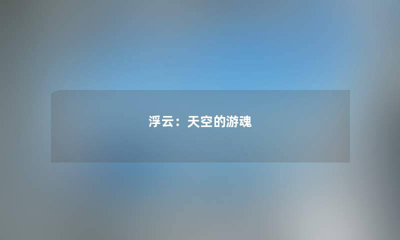 浮云：天空的游魂