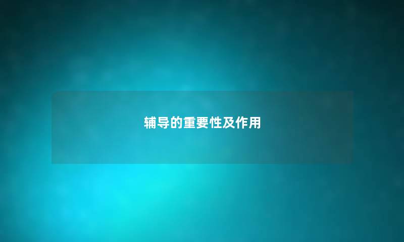 辅导的重要性及作用