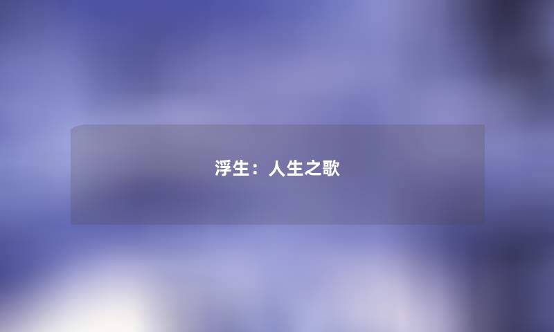 浮生:人生之歌 浮生:人生之歌