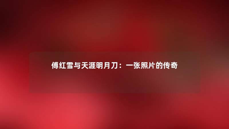 傅红雪与天涯明月刀：一张照片的传奇