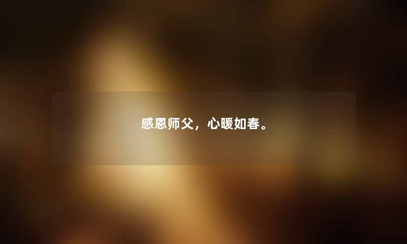 感恩师父，心暖如春。