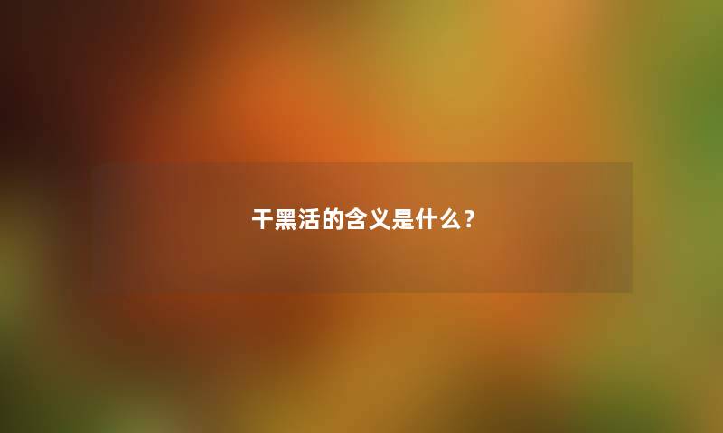 干黑活的含义是什么？