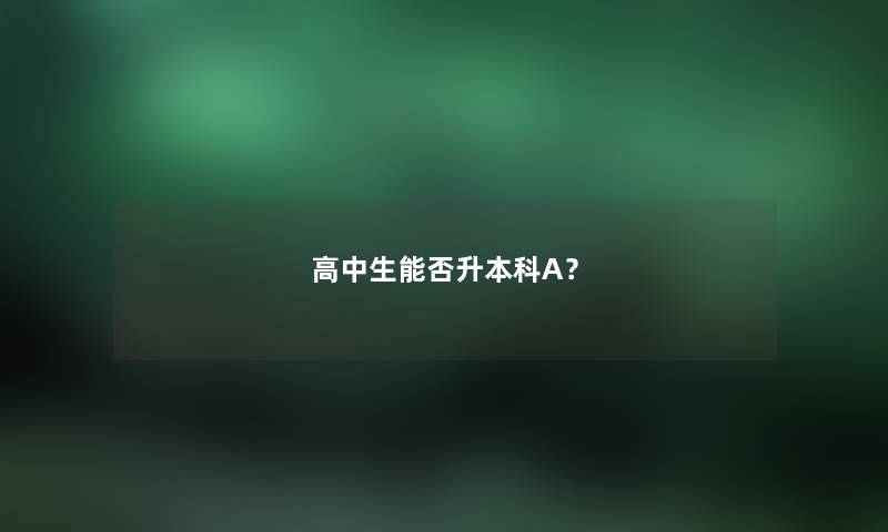 高中生能否升本科A？