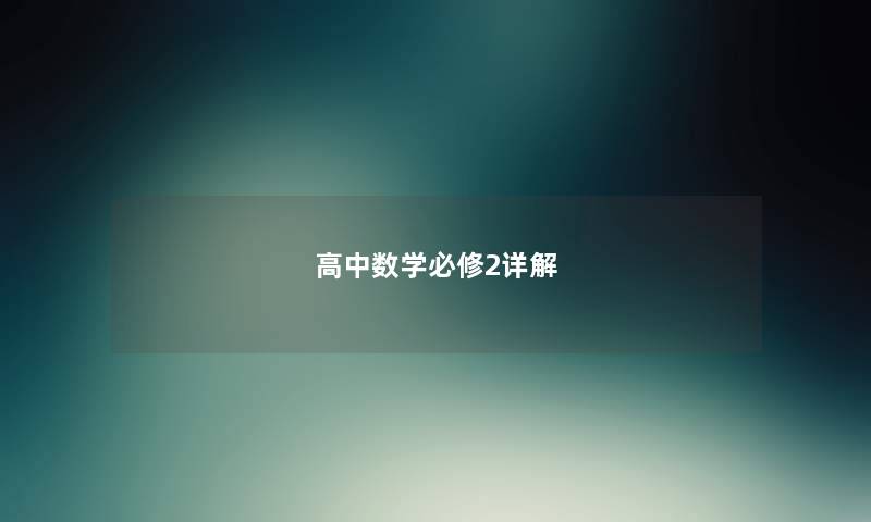 高中数学必修2详解 高中数学必修2详解