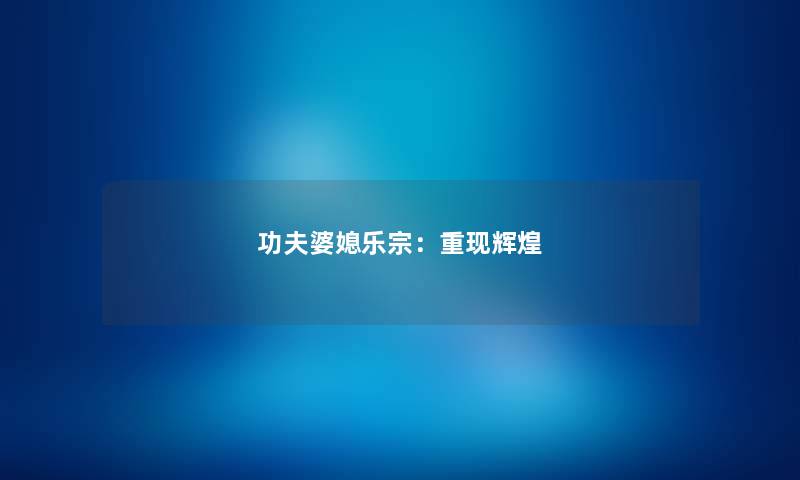 功夫婆媳乐宗：重现辉煌