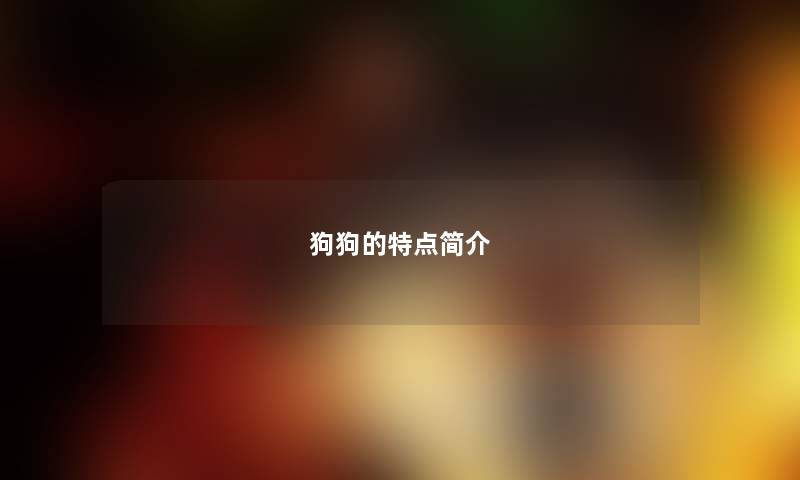 狗狗的特点简介