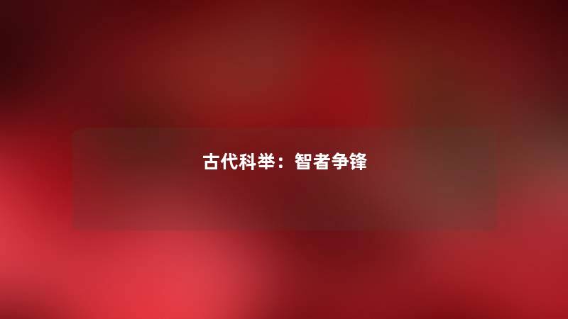 古代科举：智者争锋