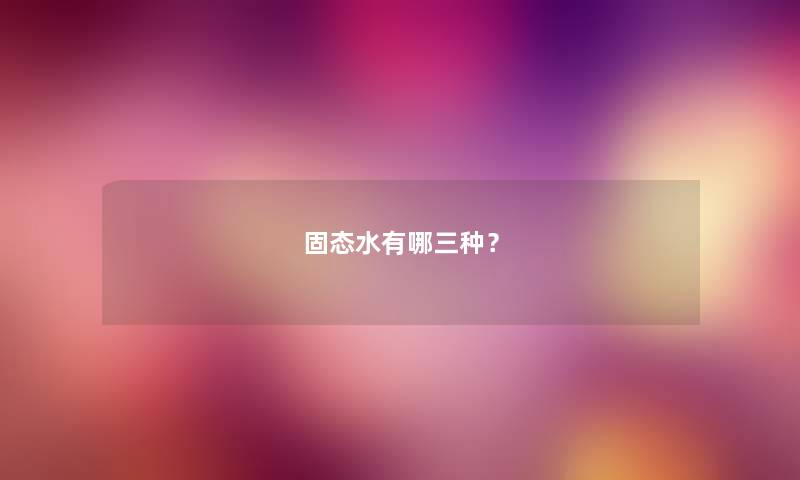 固态水有哪三种？