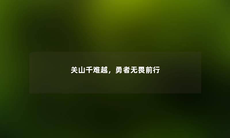 关山千难越，勇者无畏前行