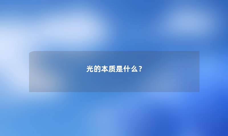 光的本质是什么？