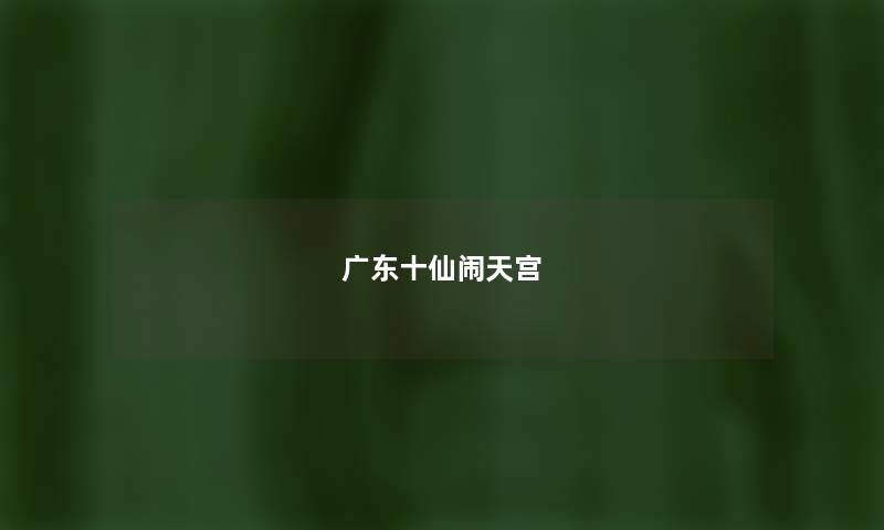 广东十仙闹天宫