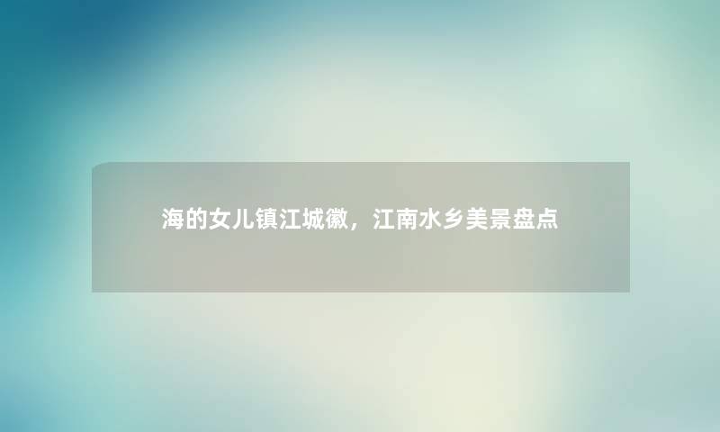 海的女儿镇江城徽，江南水乡美景盘点