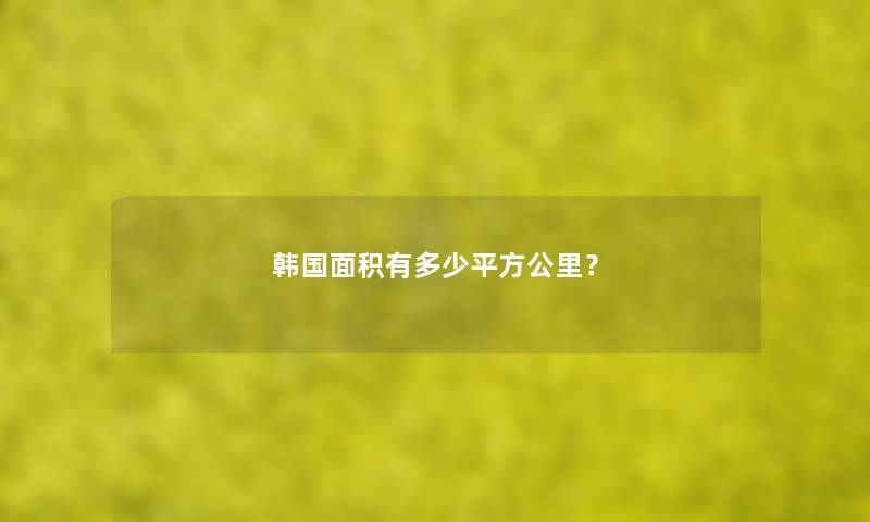 韩国面积有多少平方公里？