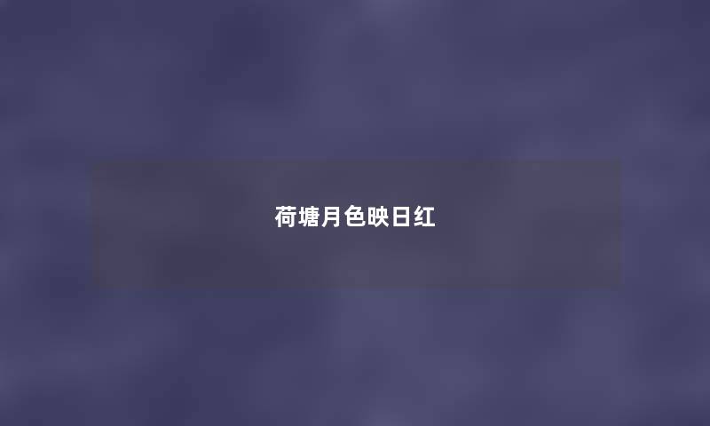 荷塘月色映日红