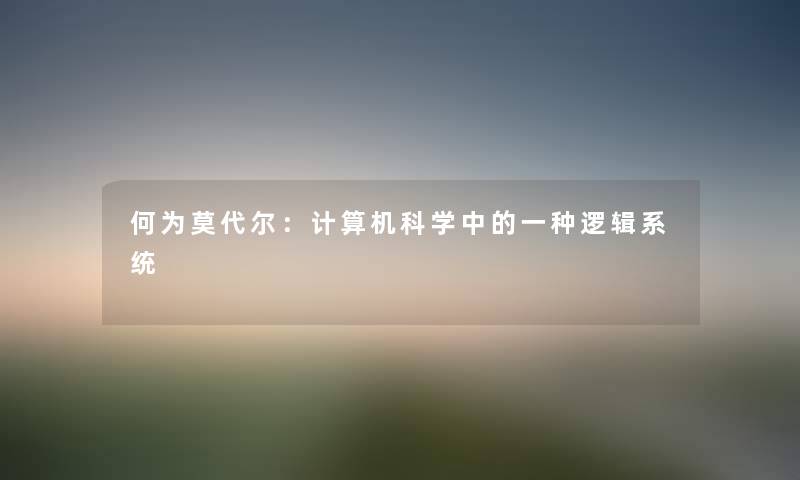 何为莫代尔：计算机科学中的一种逻辑系统