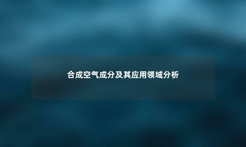 合成空气成分及其应用领域想说