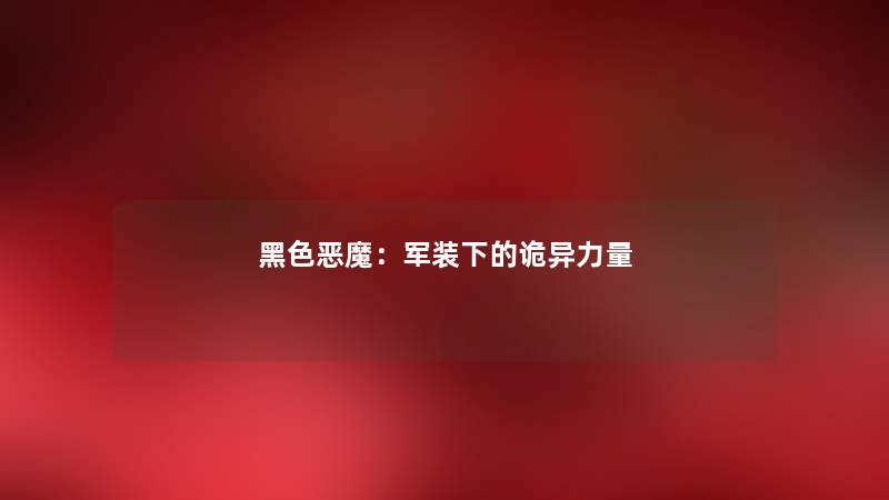 黑色恶魔：军装下的诡异力量