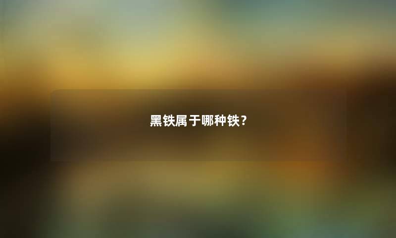 黑铁属于哪种铁？