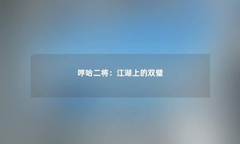 哼哈二将：江湖上的双璧