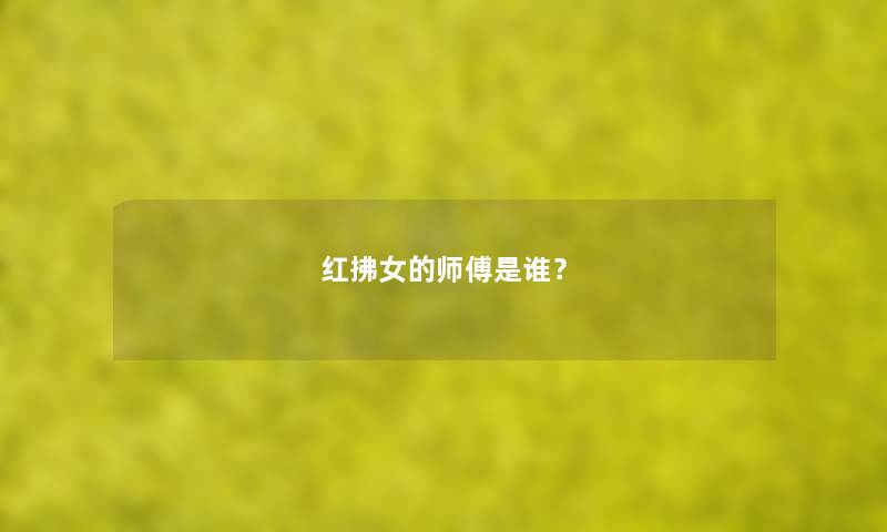 红拂女的师傅是谁？