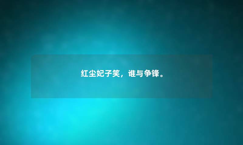红尘妃子笑，谁与争锋。