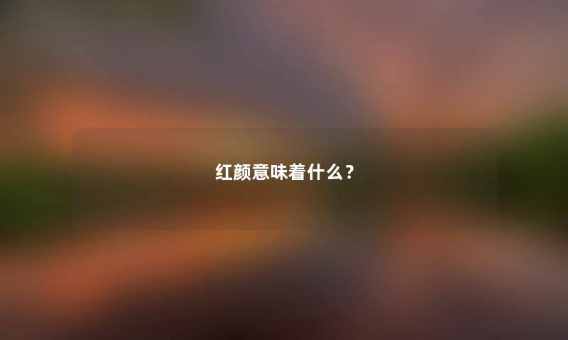 红颜意味着什么？