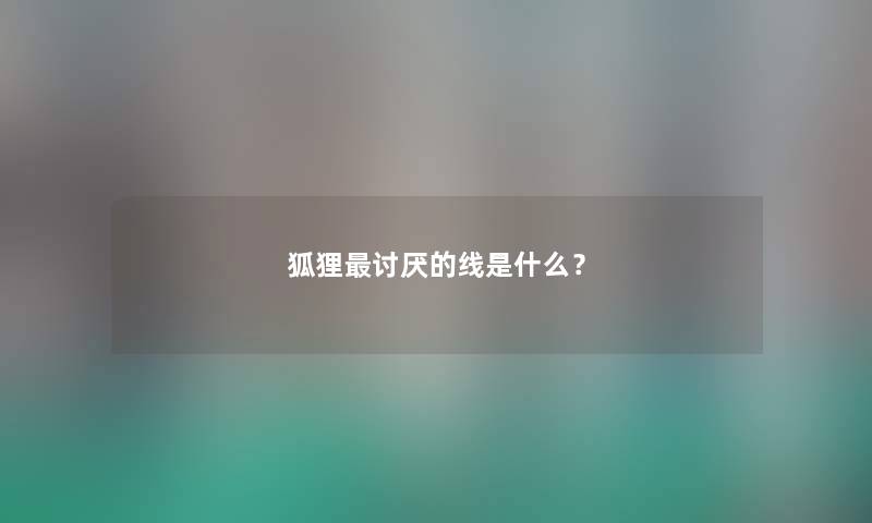 狐狸讨厌的线是什么？