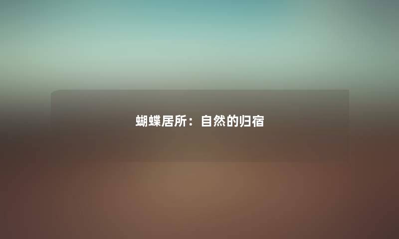 蝴蝶居所：自然的归宿