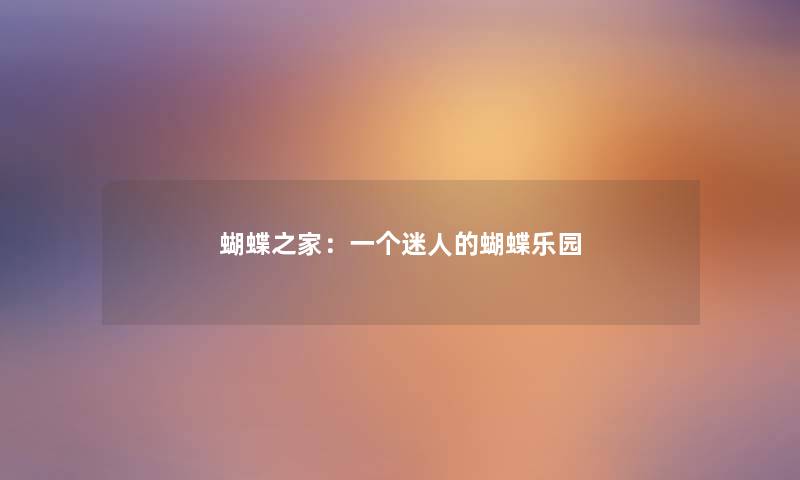 蝴蝶之家：一个迷人的蝴蝶乐园