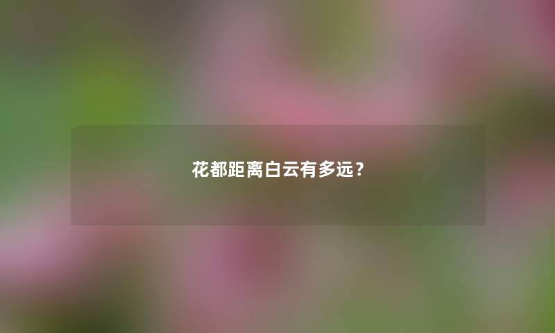 花都距离白云有多远？